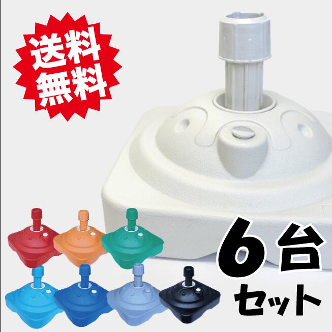 のぼり旗 スタンド 注水台 10L てんとー君 6台セット のぼり旗 ポール 注水式 立て台 台 ポールスタンド ポール台 のぼり立て のぼり用ポール ポール台 のぼり棒 のぼりスタンド 旗スタンド 旗台 コンパクト 注水スタンド 幟スタンド 幟台 駐車場 目印 目立つ カラー｜のぼり製作所