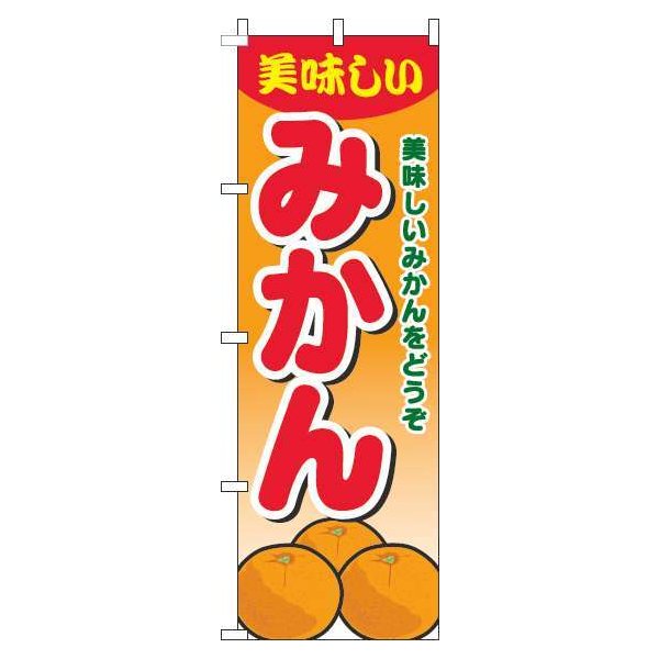 【 クーポン対象 送料無料 】 のぼり旗 みかん グラデーション オレンジ 旬 春 夏 秋 冬 季節 果物 野菜 蜜柑 オシャレ 目立つ 集客 派手 丈夫 高品質 訴求 のぼり画像