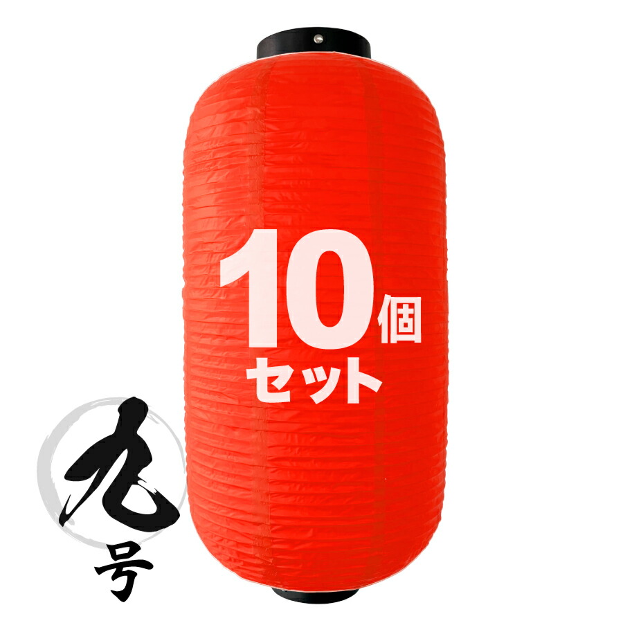 ビニール提灯 長型9号【提灯 オリジナル】赤ちょうちんセット売り 10個セット お得商品 赤提灯【 提灯 赤 】 ちょうちん 9号長 【無地】 横25cm×縦55cm 飾り提灯 祭り提灯 イベント装飾 お盆飾り 屋台風インテリア 飲食店装飾 店舗用 居酒屋 飲食店 インバウンド向け