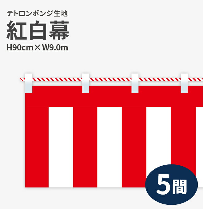 紅白幕 ポンジ 高さ90cm×長さ9.0m 紅白ひも付 KH003-05IN ( 紅白幕 式典幕 祭 )