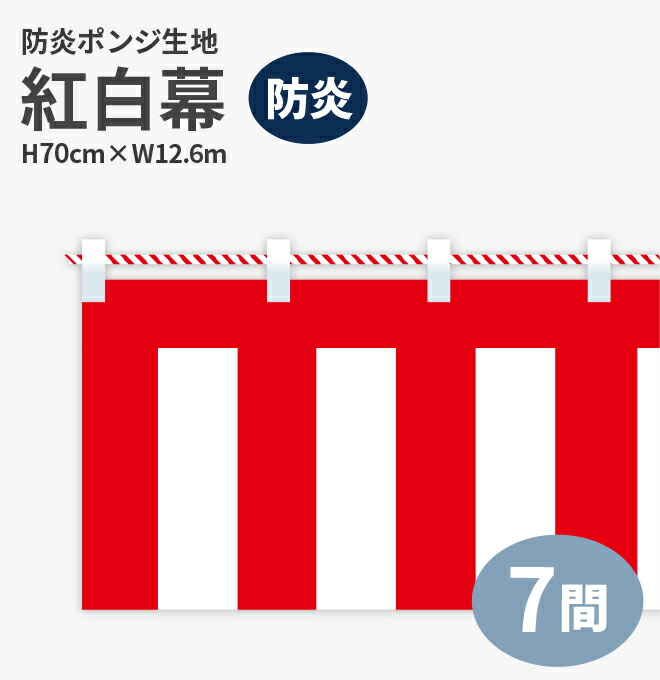 <br>防炎紅白幕　防炎ポンジ　高さ70cm×長さ12.6m　紅白ひも付  KHB002-07IN （ 紅白幕 式典 幕 祭 )