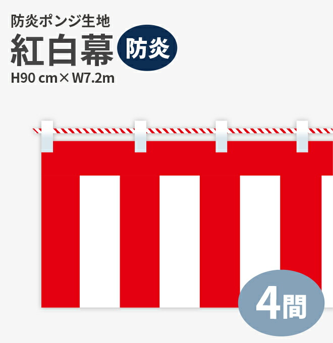 <br>防炎紅白幕　防炎ポンジ　高さ90cm×長さ7.2m　紅白ひも付  KHB003-04IN （ 紅白幕 式典 幕 祭 )