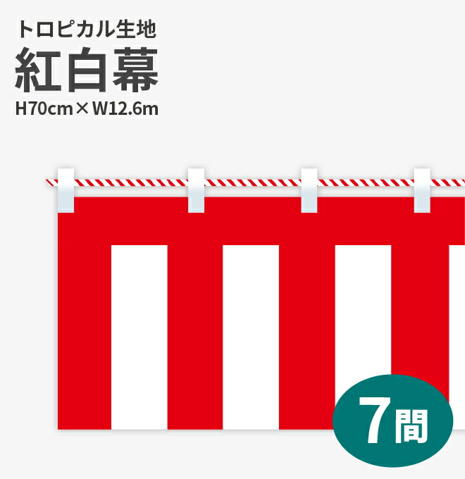 紅白幕 トロピカル 高さ70cm×長さ12.6m 紅白ひも付 KH007-07IN ( 紅白幕 式典幕 祭 )