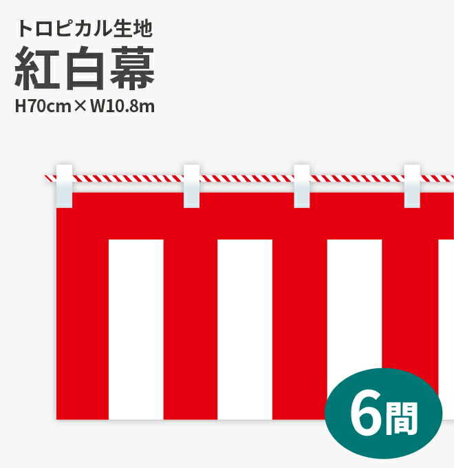 <br>紅白幕　トロピカル　高さ70cm×長さ10.8m　紅白ひも付 KH007-06IN （ 紅白幕 式典幕 祭 )