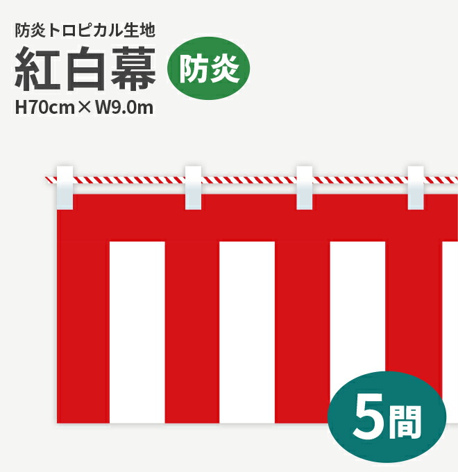 <br>防炎紅白幕　防炎トロピカル　高さ70cm×長さ9.0m　紅白ひも付  KHB007-05IN （ 紅白幕 式典 幕 祭 )