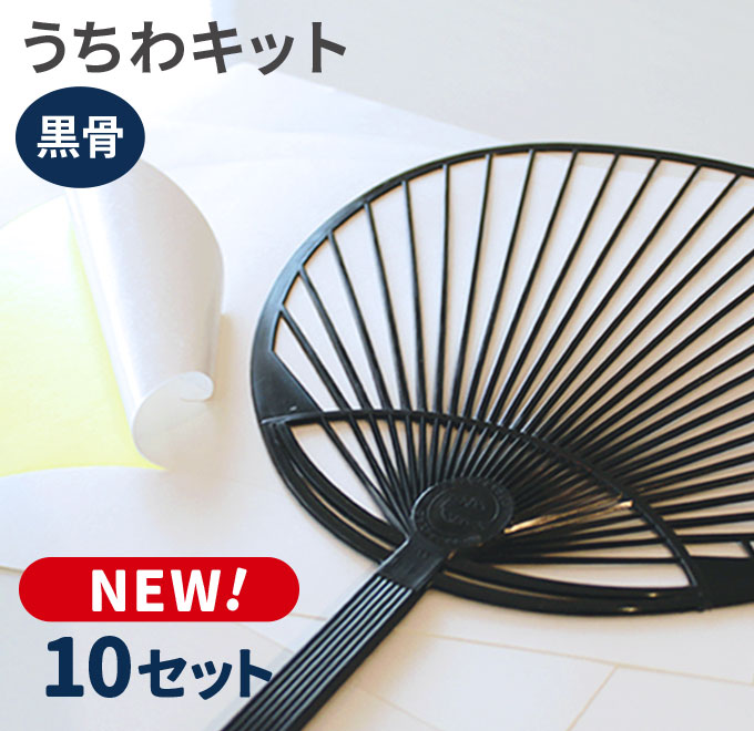 楽天市場】手作りうちわキットスタンダードサイズ(黒骨)30セット : のぼり旗専門店のぼりショップ