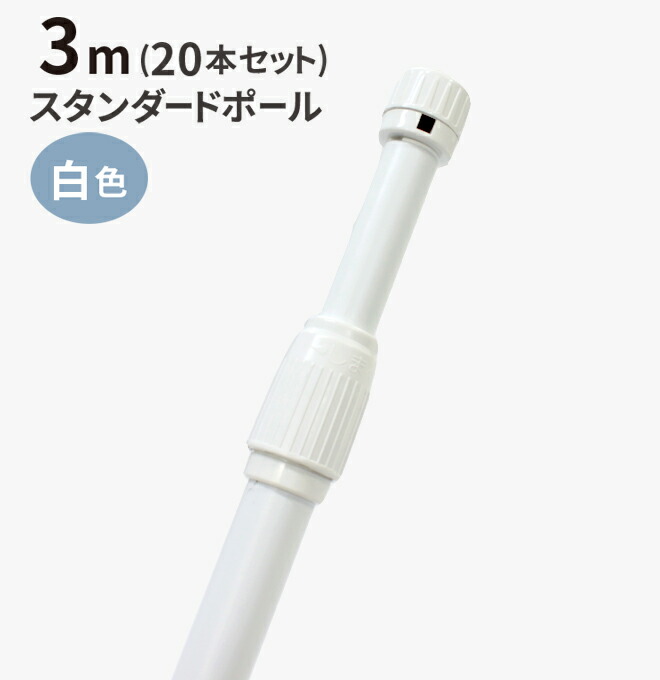 <br>のぼり3ｍスタンダードポール （3段伸縮） 20本セット
