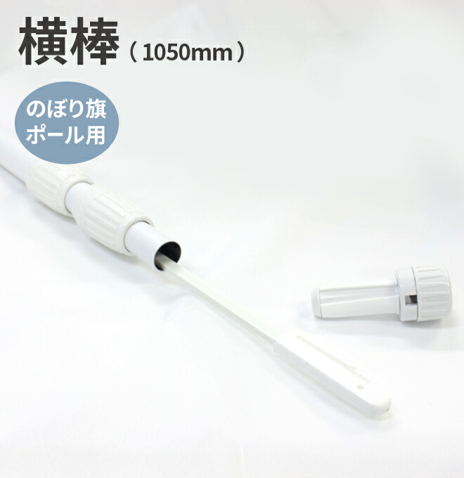 楽天市場 ポール用 横棒 850mm のぼり のぼり旗 旗 竿 棒 ポール 横棒 横の棒 レギュラーサイズ のぼり旗専門店のぼりショップ