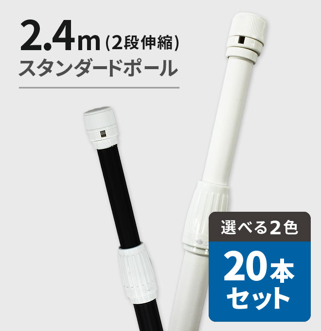 楽天市場】2.4ｍスタンダードポール 2段伸縮 20本セット （ のぼり のぼり旗 旗 棒 ポール セット 20本 店舗  ）【※入荷状況が不安定のため一時販売停止】 : のぼり旗専門店のぼりショップ