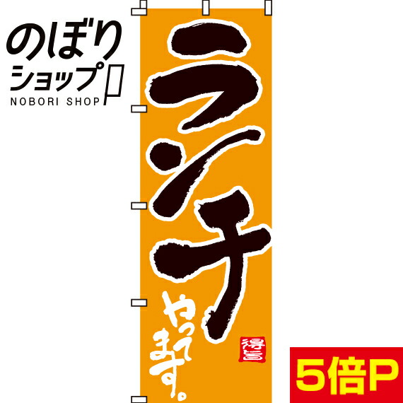 ランチやってます のぼり旗 0040393IN