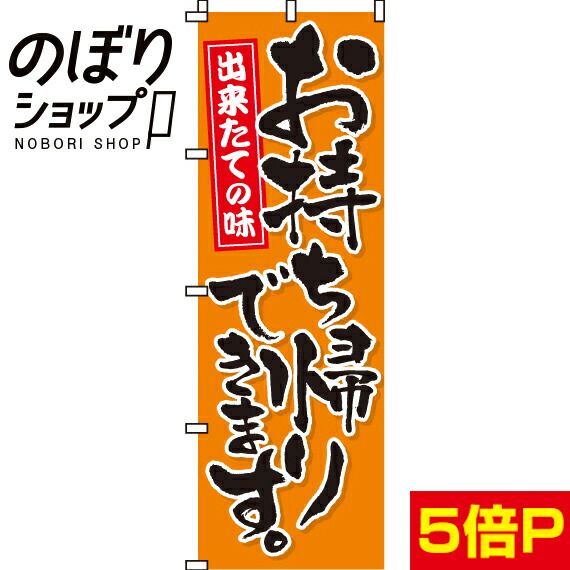 のぼり旗　お持ち帰りできます。　0040041IN