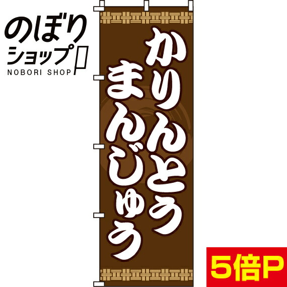 【全国一律送料341円】 のぼり旗 かりんとうまんじゅう 0120091IN画像