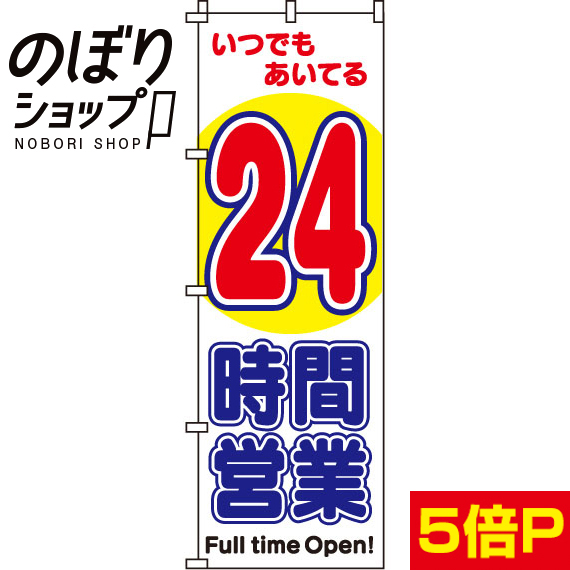 楽天市場 のぼり旗 24時間営業 in のぼり旗専門店のぼりショップ