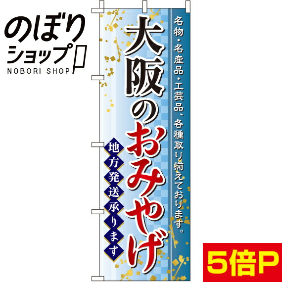 楽天市場 のぼり旗 大阪のおみやげ in のぼり旗専門店のぼりショップ