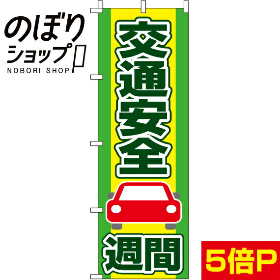 楽天市場 のぼり旗 交通安全週間 in のぼり旗専門店のぼりショップ