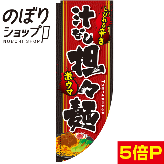 楽天市場 のぼり旗 汁なし担々麺 イラスト 0010030rin Rのぼり 棒袋仕様 のぼり旗専門店のぼりショップ