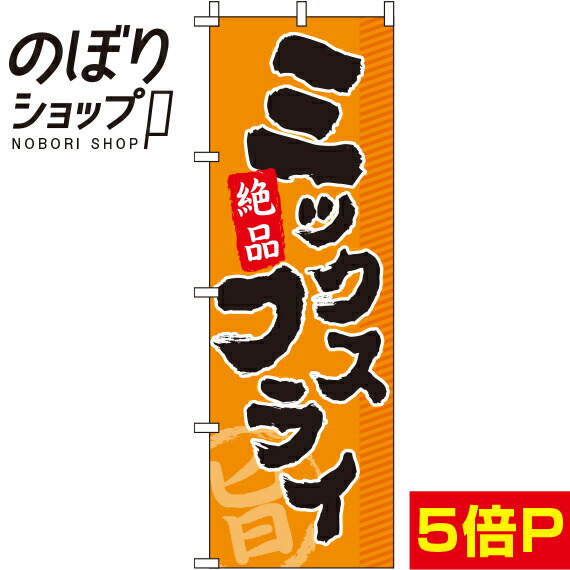 【全国一律送料341円】 のぼり旗 ミックスフライ オレンジ 0040111IN画像