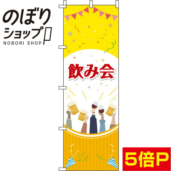 楽天市場 のぼり旗 飲み会 イラスト黄色 in のぼり旗専門店のぼりショップ