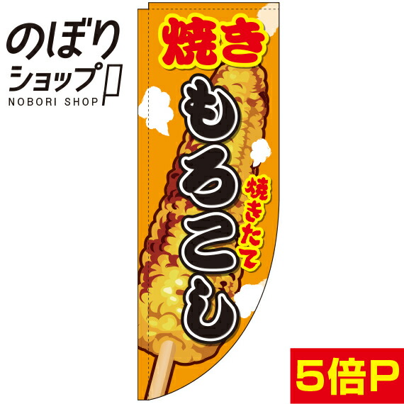 楽天市場 のぼり旗 焼きもろこし イラスト rin Rのぼり 棒袋仕様 のぼり旗専門店のぼりショップ