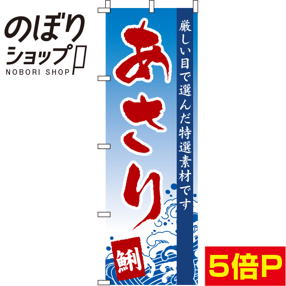 楽天市場 のぼり旗 あさり 波 in のぼり旗専門店のぼりショップ