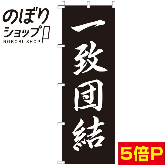 楽天市場 のぼり旗 一致団結 黒 in のぼり旗専門店のぼりショップ