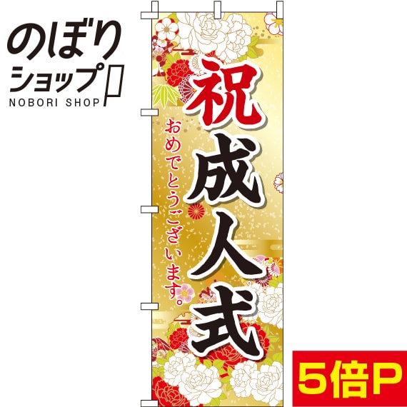 楽天市場 のぼり旗 祝成人式おめでとうございます in のぼり旗専門店のぼりショップ