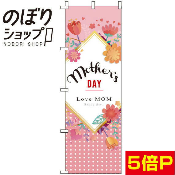 楽天市場 のぼり旗 母の日 イラスト in のぼり旗専門店のぼりショップ