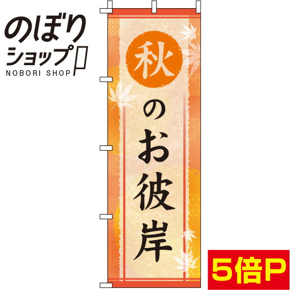 【全国一律送料341円】 のぼり旗 秋のお彼岸 オレンジ 0180767IN画像