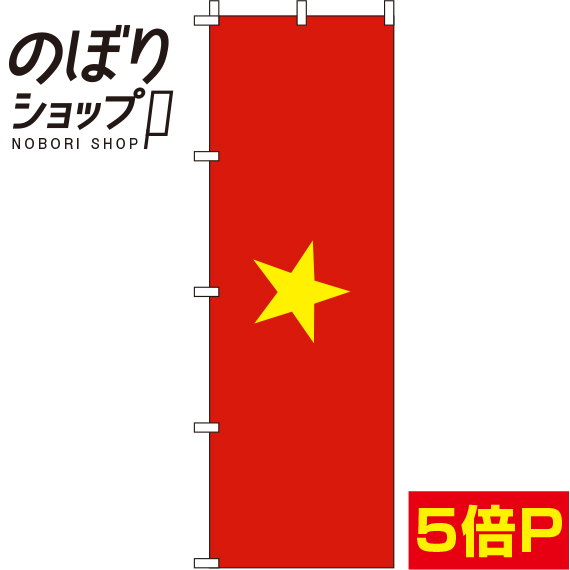 楽天市場 のぼり旗 ベトナム 国旗 in のぼり旗専門店のぼりショップ
