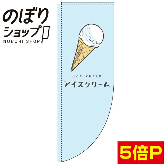 楽天市場 のぼり旗 アイスクリーム 水色 rin Rのぼり 棒袋仕様 のぼり旗専門店のぼりショップ