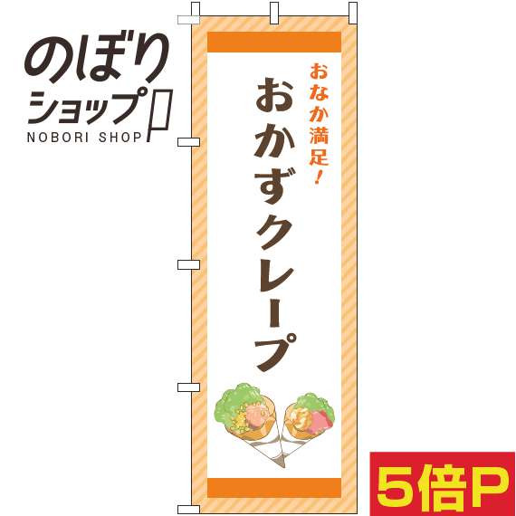 【全国一律送料341円】 のぼり旗 おかずクレープ ストライプオレンジ 0120699IN画像