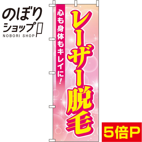 楽天市場 のぼり旗 レーザー脱毛 ピンク in のぼり旗専門店のぼりショップ