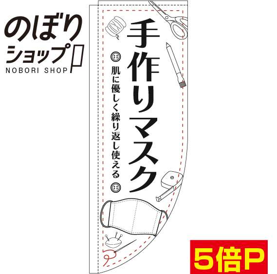 楽天市場 のぼり旗 手作りマスク イラスト白 rin Rのぼり 棒袋仕様 のぼり旗専門店のぼりショップ