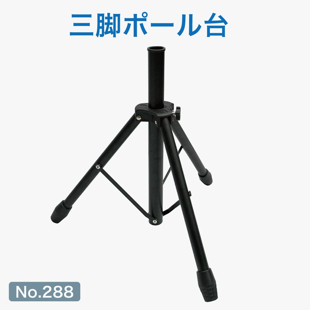 楽天市場】【3%OFFクーポン有り！マラソン期間中♪】のぼり用三脚