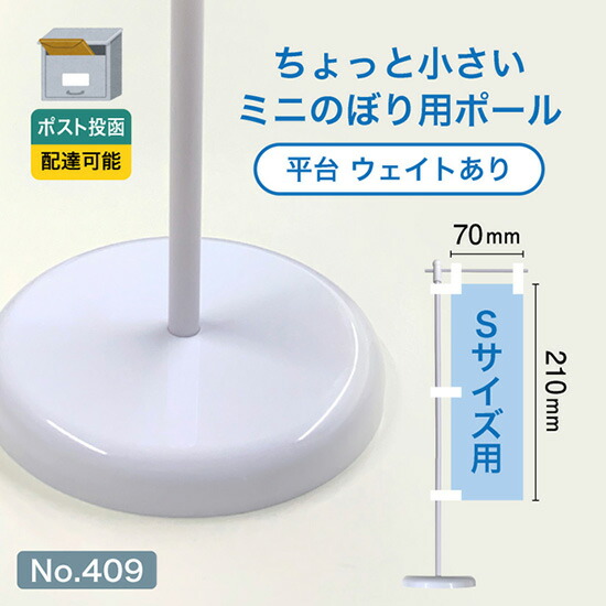 楽天市場】【ポスト投函配達】ミニのぼり用ポール （Mサイズ用