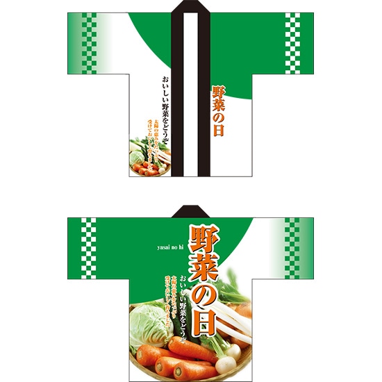フルカラーはっぴ 野菜の日 おいしい野菜をどうぞ （緑） ［No.1530］ （受注生産・キャンセル不可）