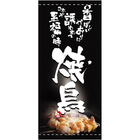 店頭幕 焼鳥 (ハンプ) No.2535 (受注生産品・キャンセル不可)|のぼりストア 店
