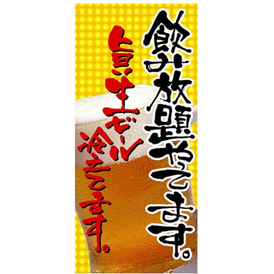 店頭幕 飲み放題やってます （ターポリン） No.2554 （受注生産品・キャンセル不可）