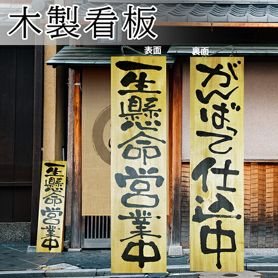 楽天市場】営業中看板 木製サイン（大サイズ/黒） 一生懸命営業