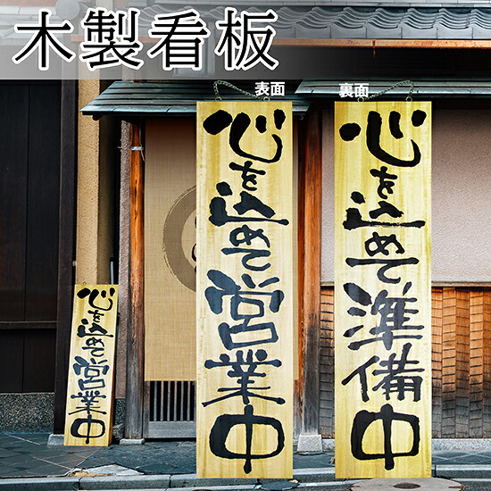 オーダー看板　木製看板　マホガニー　開店祝い　営業中　店舗　店頭 楽天市場】営業中看板 木製サイン（特大サイズ） 営業中/準備中 No