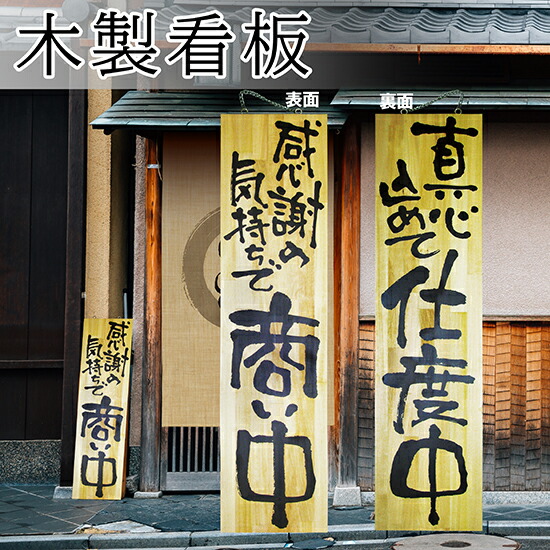 木製看板　営業中 営業中看板 木製看板 木製サイン (中サイズ) 只今営業中です