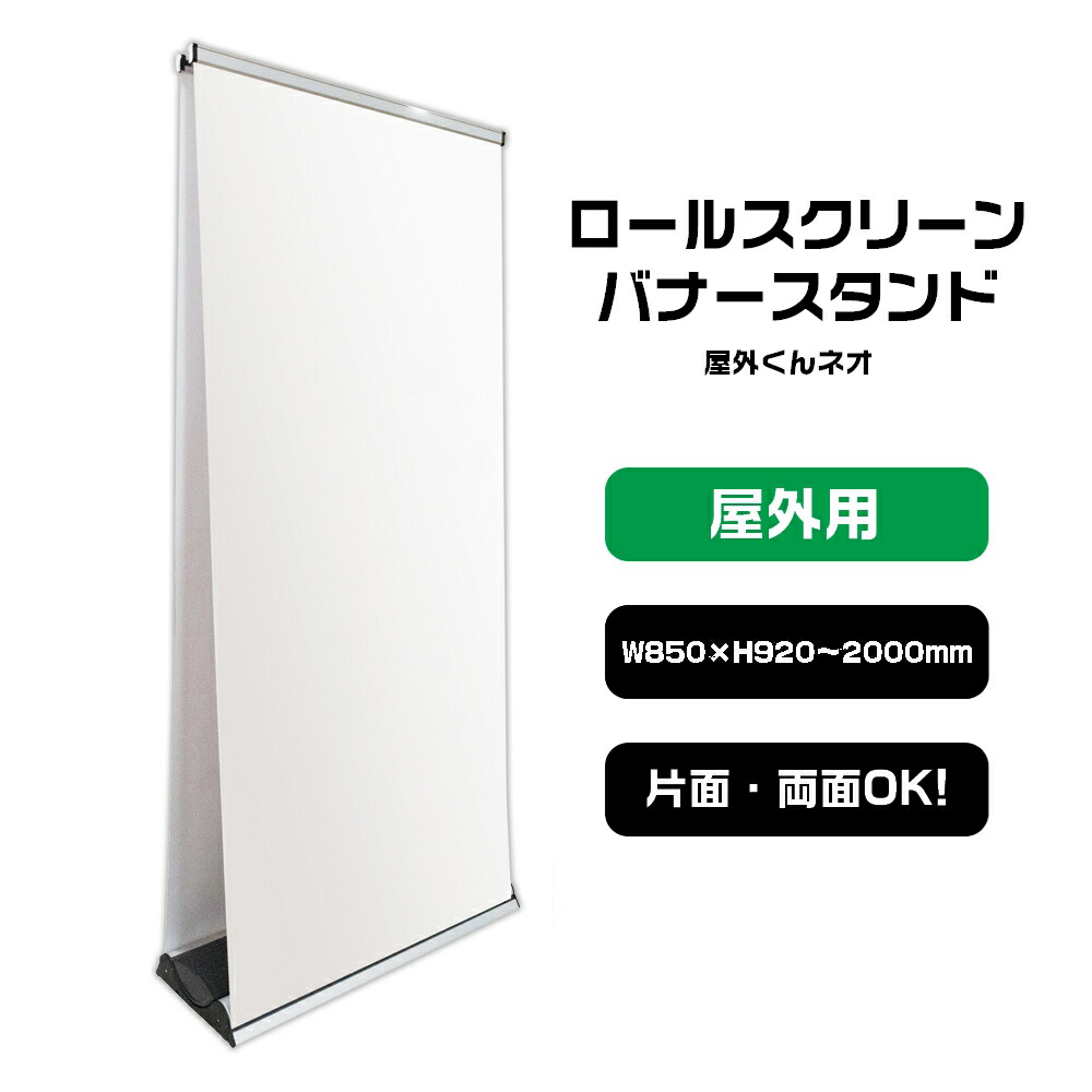 バナースタンド 屋外くんネオ 屋外用ロールスクリーンバナー No.3299
