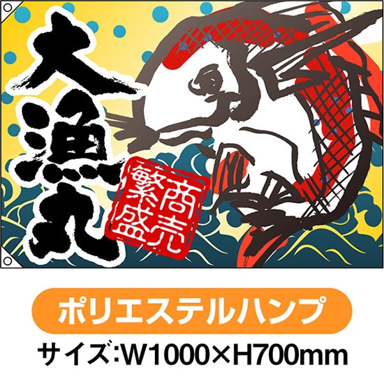 大漁旗 大漁丸 （W1000×H700mm ポリエステルハンプ） No.3480（受注生産品・キャンセル不可）