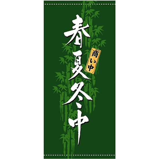 店頭幕 春夏冬中 店頭幕 （ポンジ） No.3492 （受注生産品・キャンセル不可）
