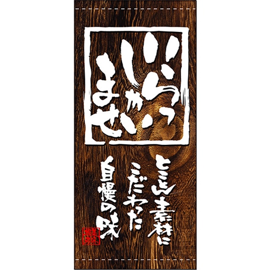 店頭幕 いらっしゃいませ （ポンジ） No.3495 （受注生産品・キャンセル不可）