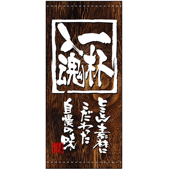 店頭幕 一杯入魂 （ポンジ） No.3496 （受注生産品・キャンセル不可）