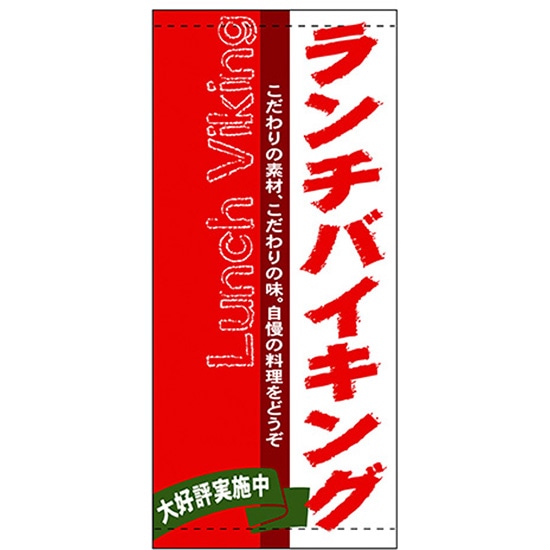 店頭幕 ランチバイキング （ポンジ） No.3509 （受注生産品・キャンセル不可） 5,105円