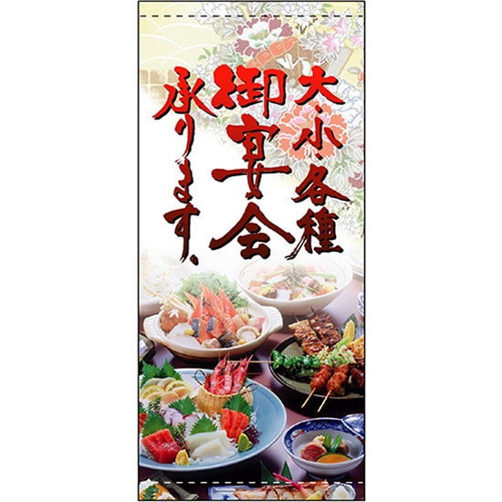 店頭幕 大小各種宴会承ります （ポンジ） No.3515 （受注生産品・キャンセル不可）