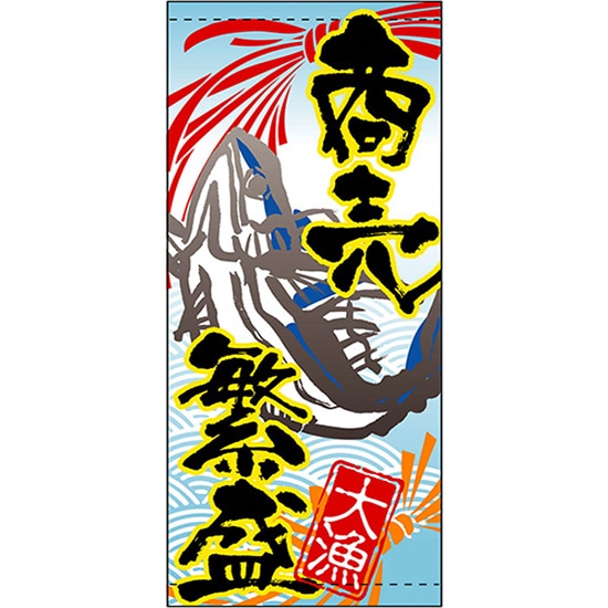 店頭幕 商売繁盛 （ハンプ） No.3655 （受注生産品・キャンセル不可）