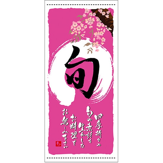 店頭幕 旬 （春） （ハンプ） No.3659 （受注生産品・キャンセル不可）
